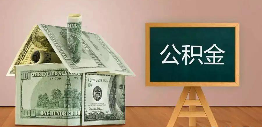 周口公积金代办加急