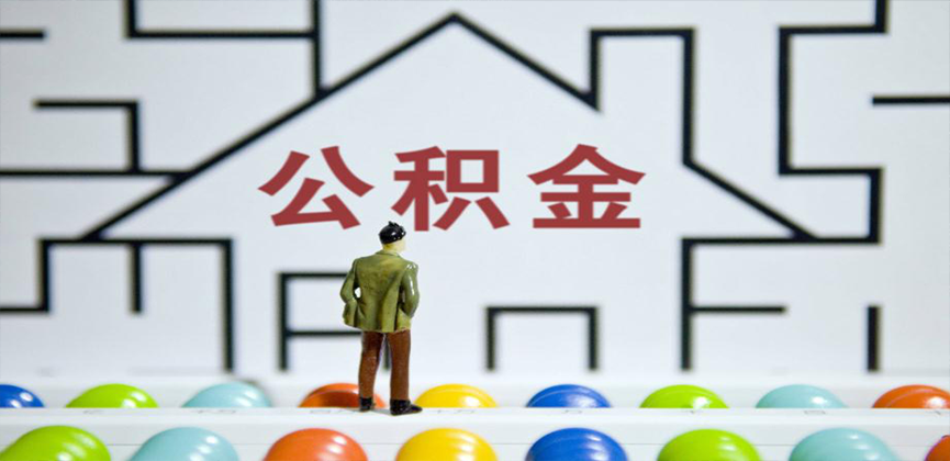 周口在缴公积金代办